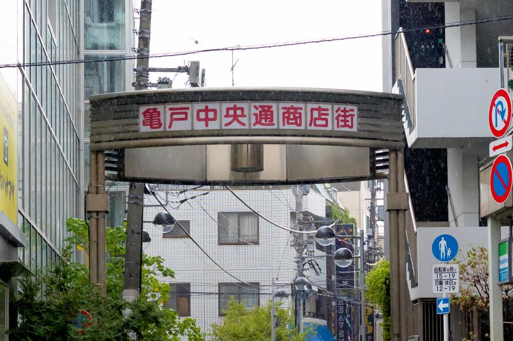 亀戸五丁目中央通り商店街 (亀戸) 商店街特集