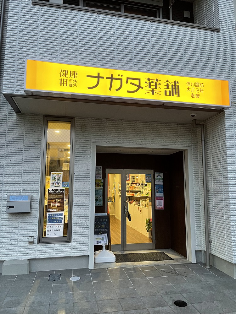 ナガタ薬舗 画像3