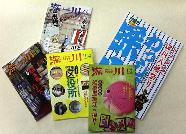 タウン誌　深川