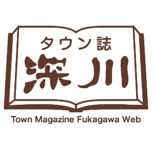 タウン誌 深川