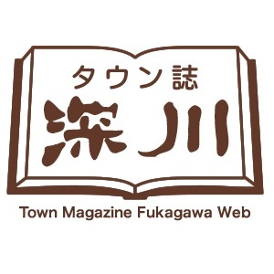 タウン誌　深川