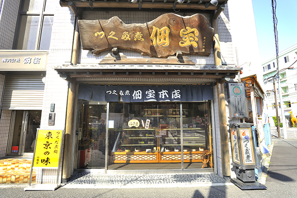 株式会社　佃宝