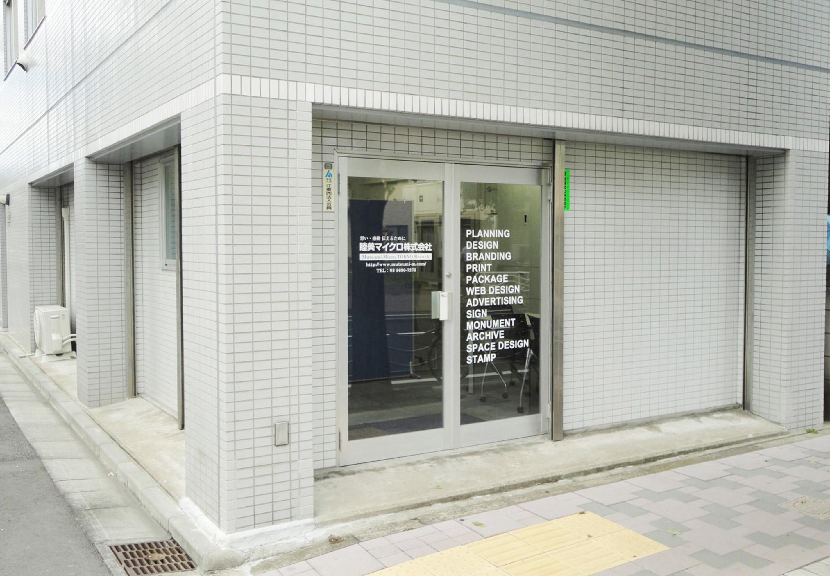 睦美マイクロ株式会社 東京支店