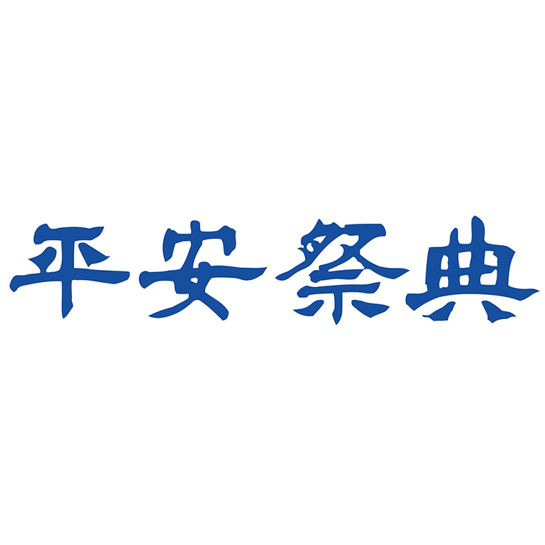 平安祭典 アフターサービス課