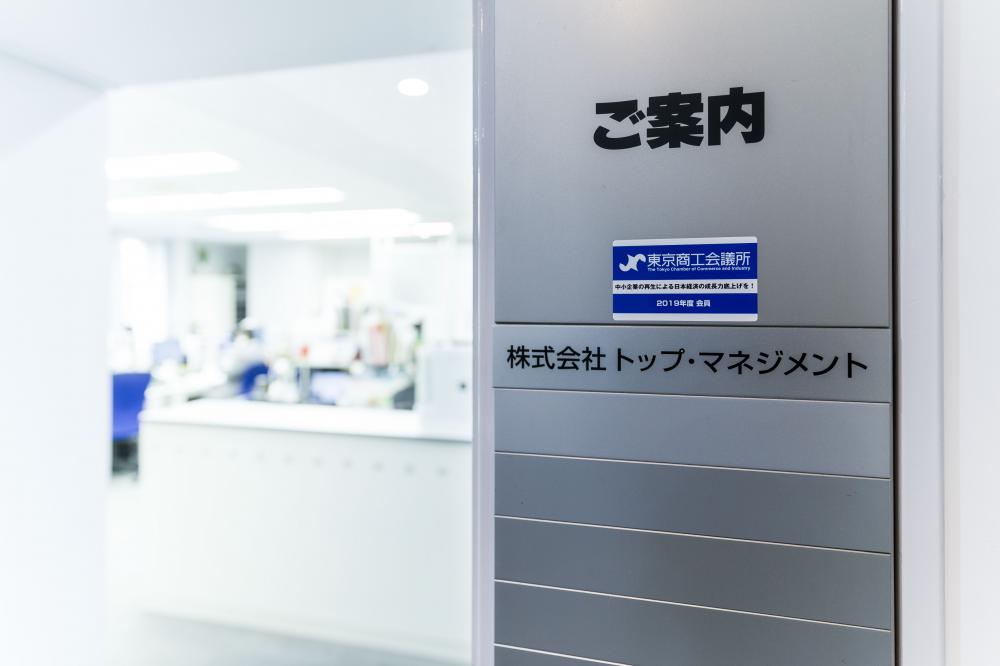 株式会社トップ・マネジメント