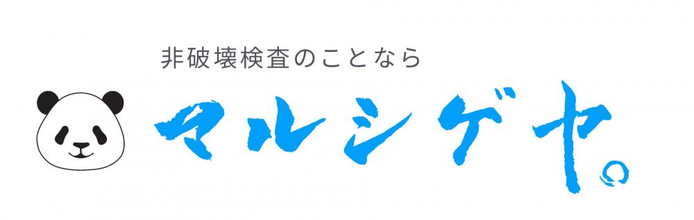 マルシゲヤ。