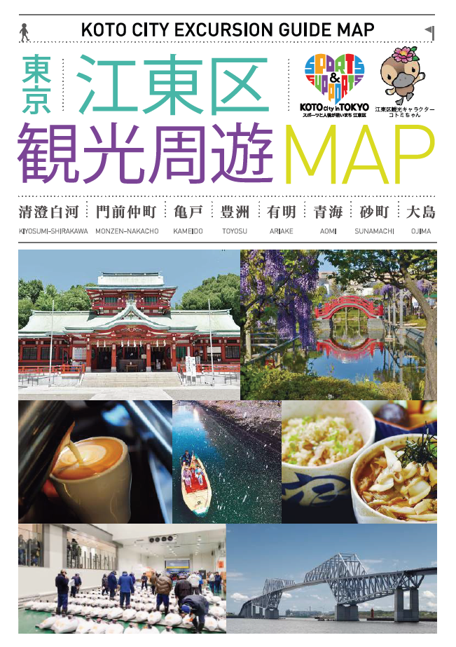 江東区観光周遊マップ