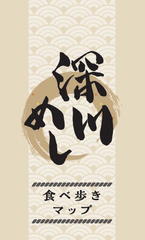 深川めし食べ歩きマップ