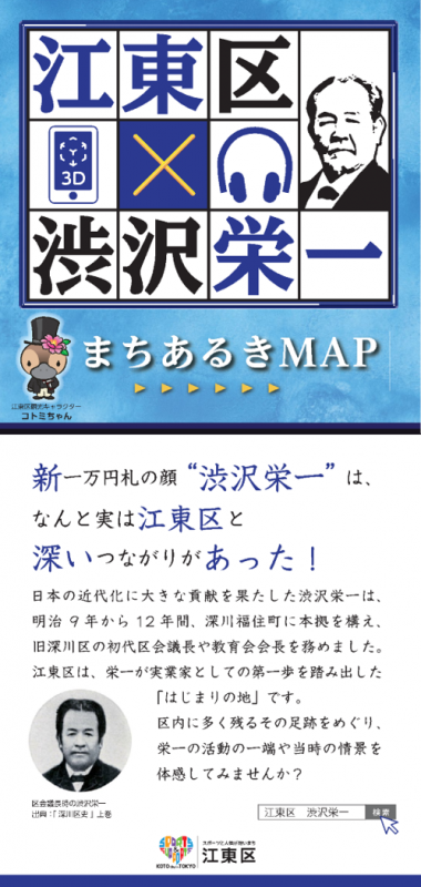  江東区×渋沢栄一　まちあるきMAP