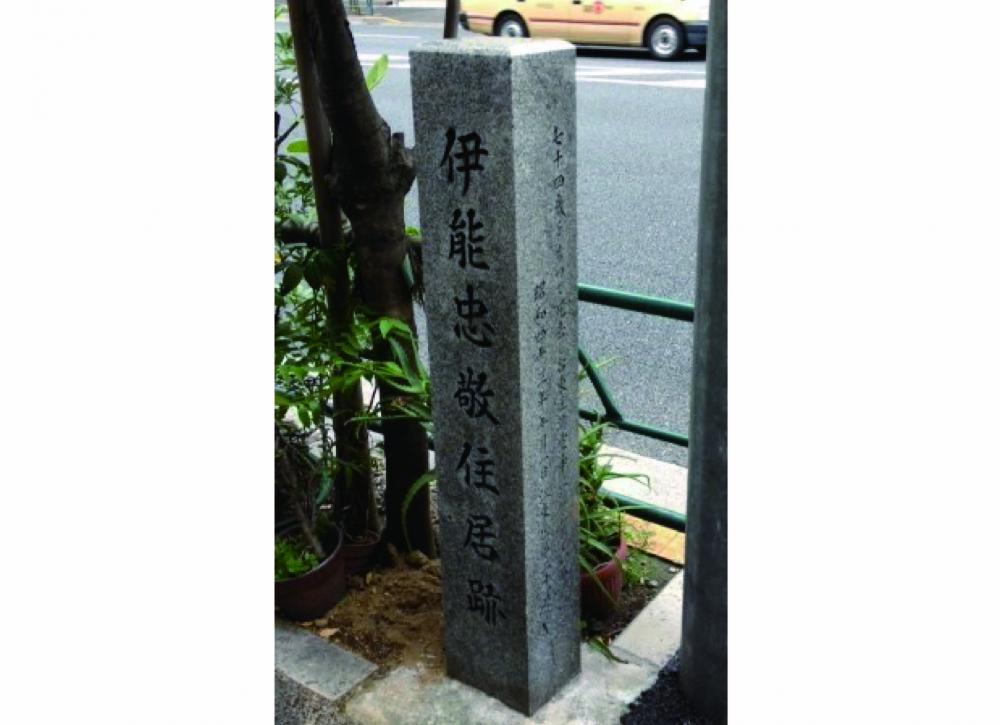 伊能忠敬宅跡　（注：史跡）