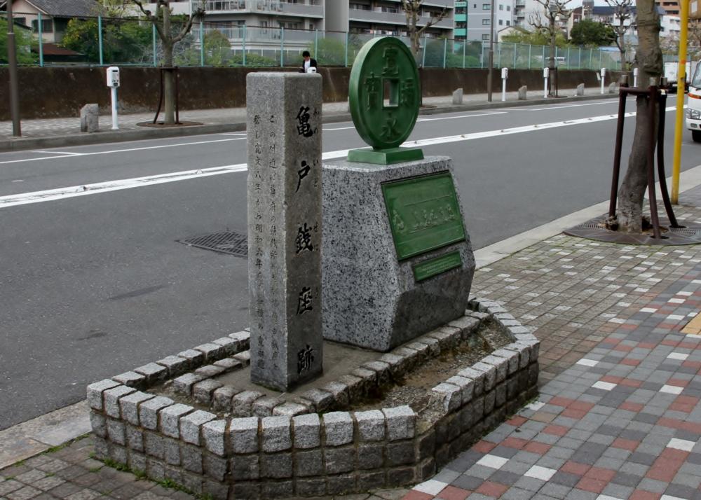 亀戸銭座跡　（注：史跡）