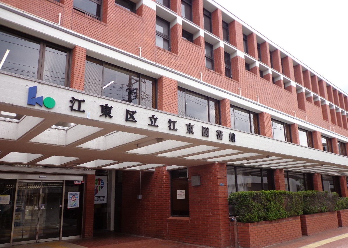 江東区立江東図書館