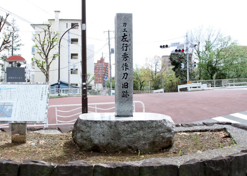 左行秀鍛錬場跡　（注：史跡）