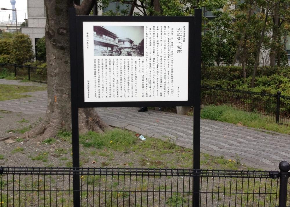 渋沢栄一宅跡 (注:史跡)