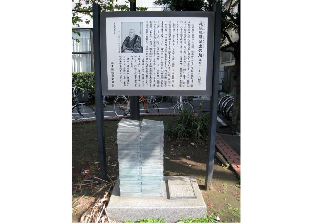 曲亭馬琴(滝沢馬琴)誕生の地 (注:史跡)