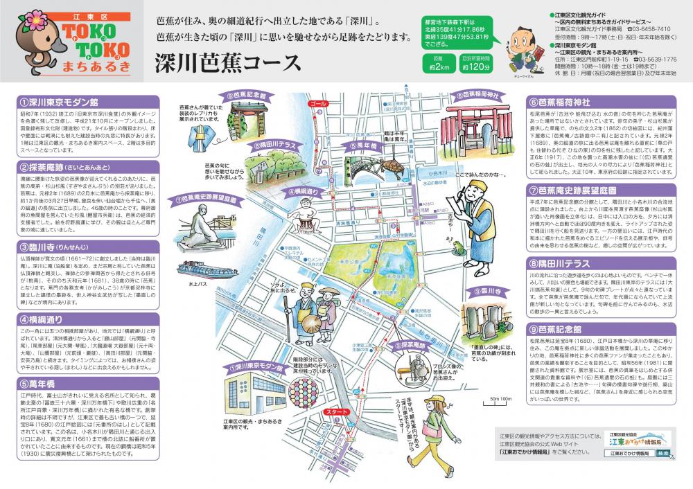 深川芭蕉コース まちあるきモデルコースマップ【深川編】