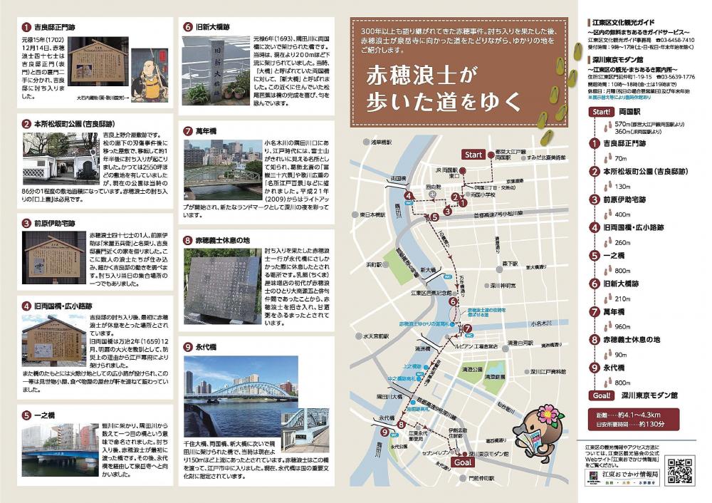 「赤穂浪士が歩いた道をゆく」コース まちあるきモデルコースマップ【深川編】