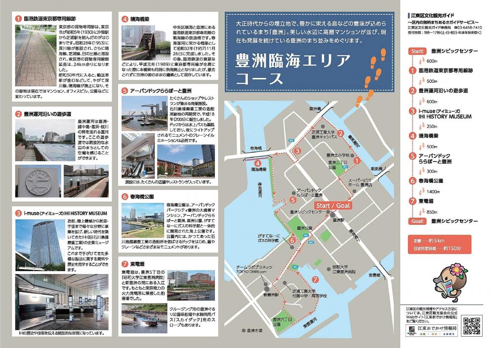 豊洲臨海エリアコース まちあるきモデルコースマップ【亀戸・大島・臨海編】