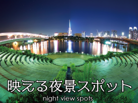 映える 夜景スポット