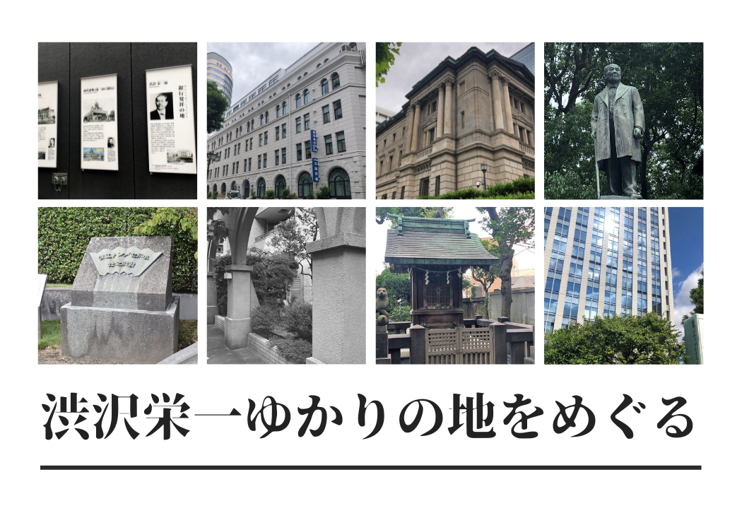 渋沢栄一ゆかりの地をめぐる