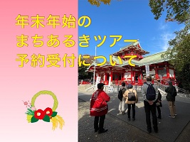年末年始の『まちあるきツアー』予約受付について