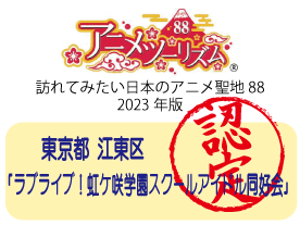 『訪れてみたい日本のアニメ聖地88』2023年版が発表となりました。