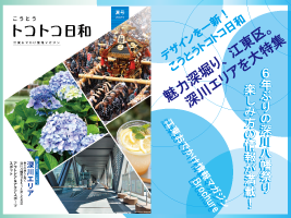 『こうとうトコトコ日和 2023夏号 』を発行しました