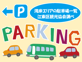 湾岸（青海・有明）エリア 駐車場マップ