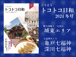 『こうとうトコトコ日和 2024冬号 』を発行しました