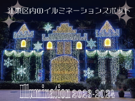 江東区内のイルミネーションスポット《2023-2024》