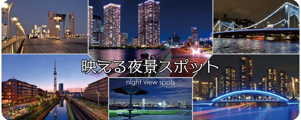 夜景スポット