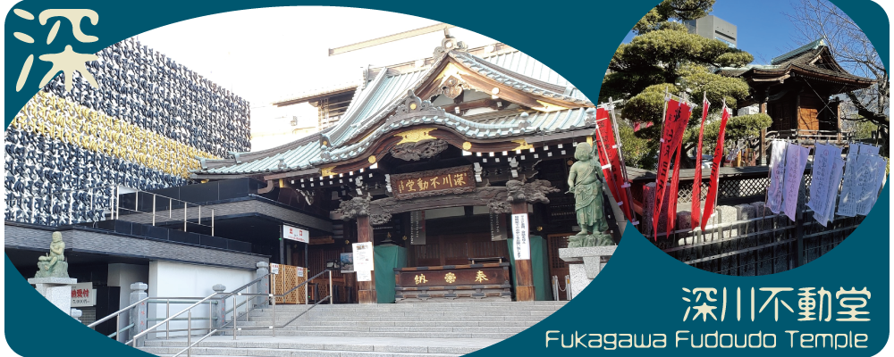 深川不動堂2