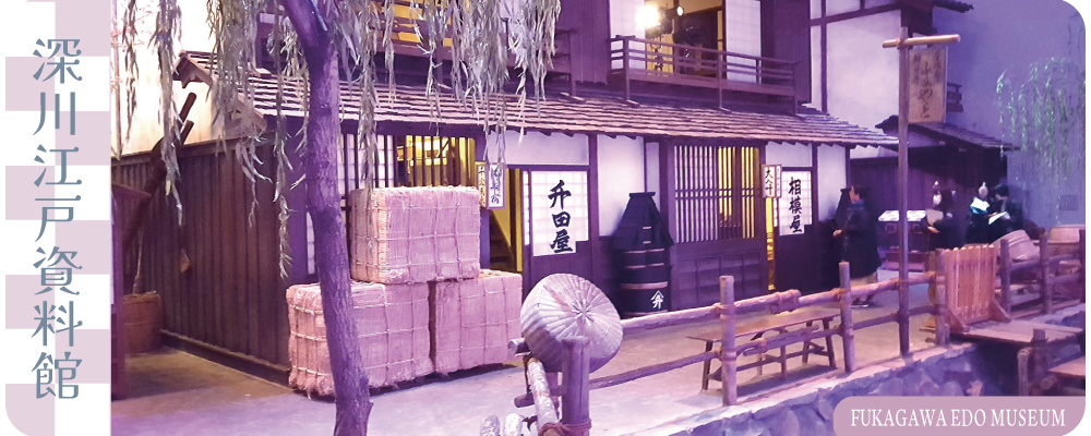深川江戸資料館3
