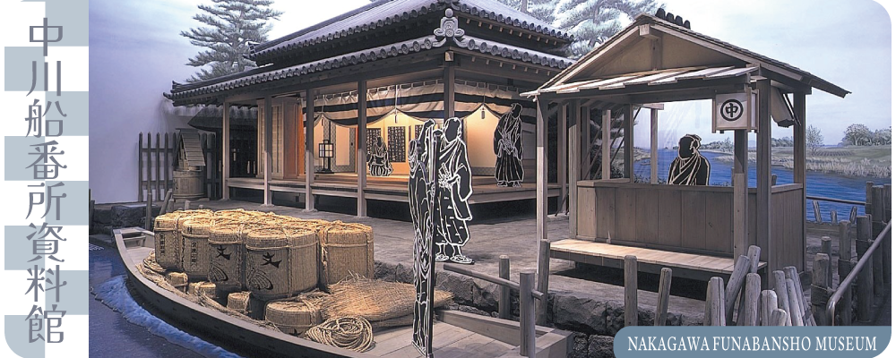 中川船番所資料館3