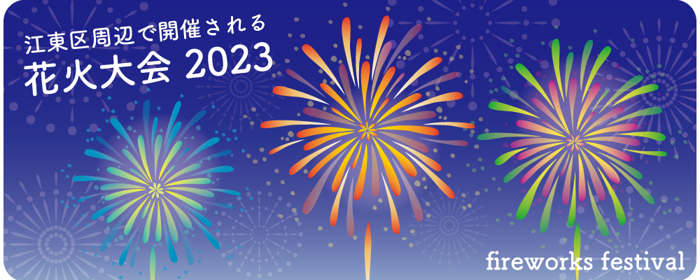 花火大会2023