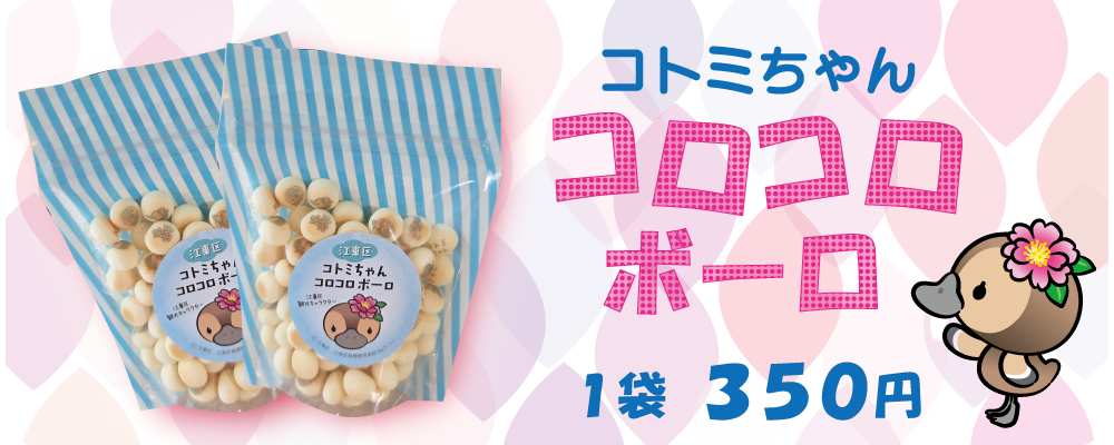 ことみちゃんコロコロボーロ