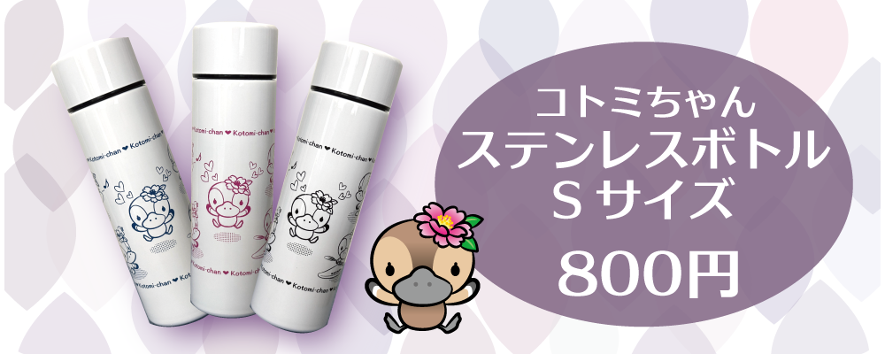 ステンレスボトル　Sサイズ