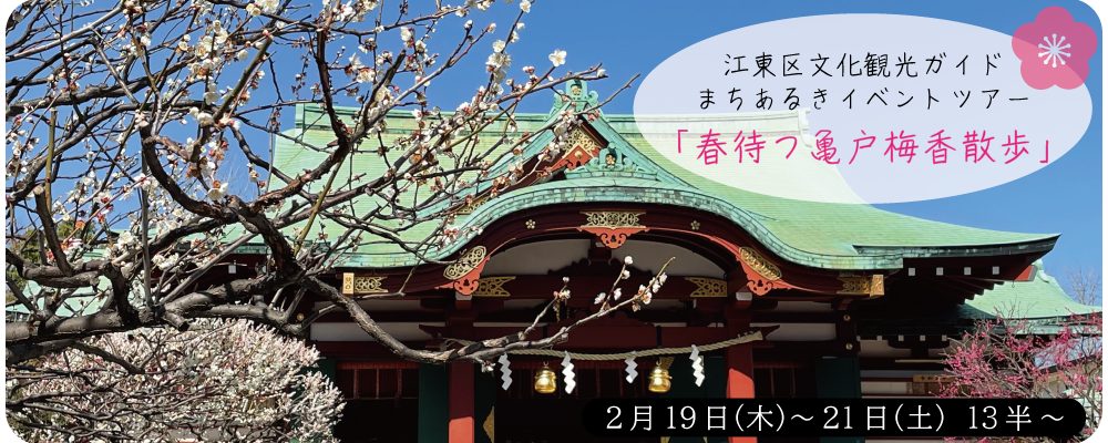 まちあるきイベントツアー「春待つ亀戸　梅香散歩」