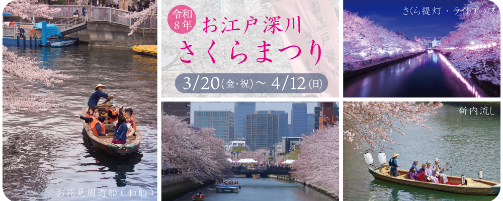お江戸深川さくらまつり2026