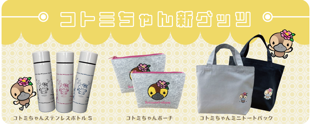 コトミちゃんグッズ区内施設にて販売開始